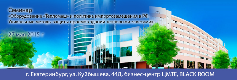 Приглашаем Вас на семинар в Екатеринбурге 27 мая 2015