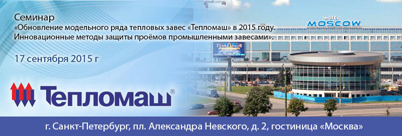 НПО «Тепломаш» приглашает Вас принять участие в семинаре 2015 г. Пермь
