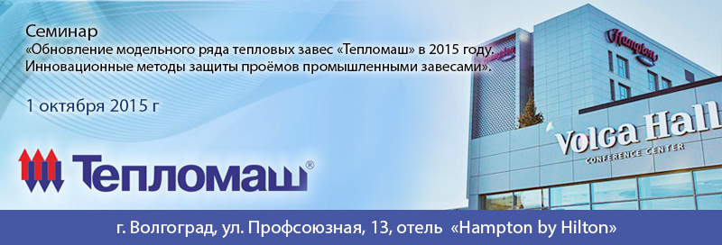 НПО «Тепломаш» приглашает Вас принять участие в семинаре 2015 Волгоград