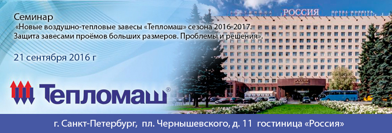 НПО Тепломаш приглашает Вас принять участие в семинаре Санкт-Петербург 2016